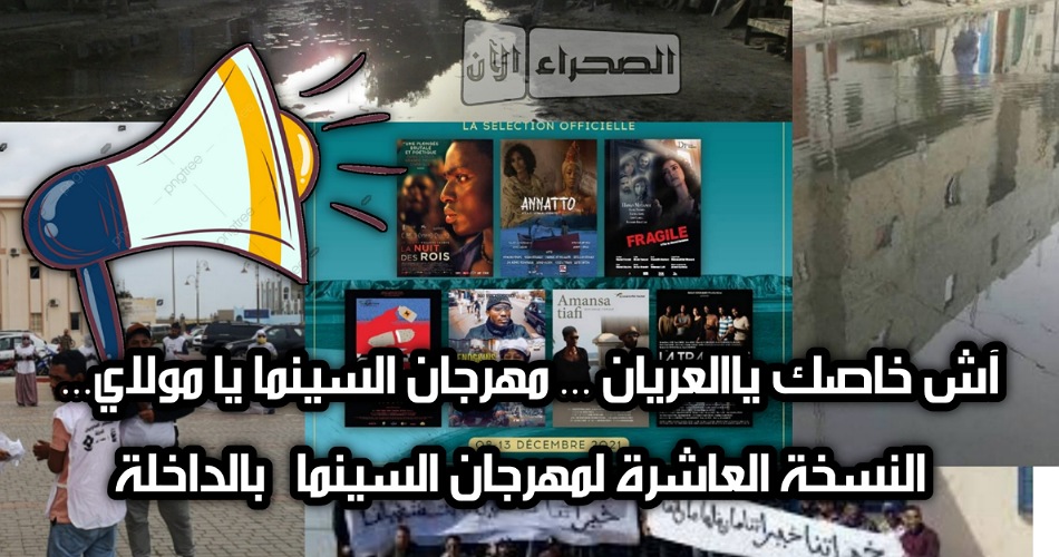 آش خاصك آلعريان بالداخلة: مهرجان السينما يا مولاي... 